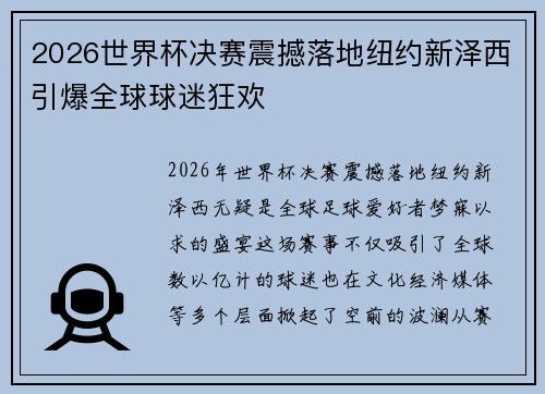 2026世界杯决赛震撼落地纽约新泽西引爆全球球迷狂欢 2026世界杯决赛震撼落地纽约新泽西引爆全球球迷狂欢