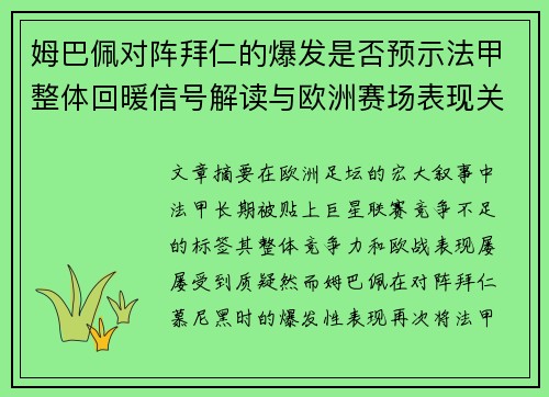 姆巴佩对阵拜仁的爆发是否预示法甲整体回暖信号解读与欧洲赛场表现关联分析 姆巴佩对阵拜仁的爆发是否预示法甲整体回暖信号解读与欧洲赛场表现关联分析