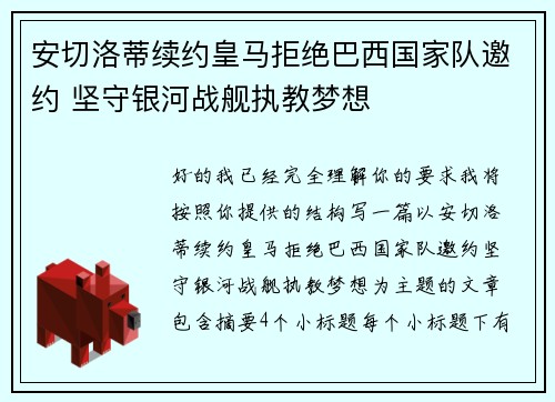 安切洛蒂续约皇马拒绝巴西国家队邀约 坚守银河战舰执教梦想