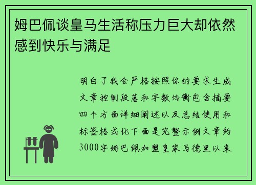 姆巴佩谈皇马生活称压力巨大却依然感到快乐与满足
