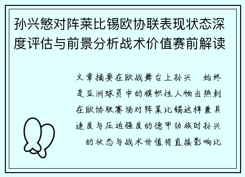 孙兴慜对阵莱比锡欧协联表现状态深度评估与前景分析战术价值赛前解读
