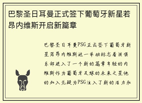 巴黎圣日耳曼正式签下葡萄牙新星若昂内维斯开启新篇章
