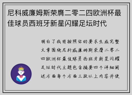 尼科威廉姆斯荣膺二零二四欧洲杯最佳球员西班牙新星闪耀足坛时代