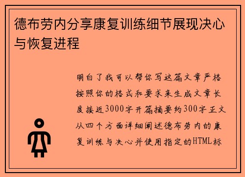 德布劳内分享康复训练细节展现决心与恢复进程 德布劳内分享康复训练细节展现决心与恢复进程