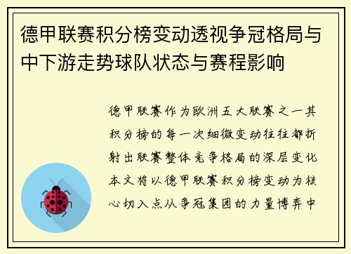 德甲联赛积分榜变动透视争冠格局与中下游走势球队状态与赛程影响