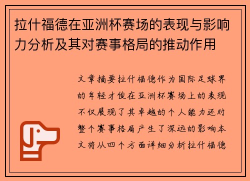 拉什福德在亚洲杯赛场的表现与影响力分析及其对赛事格局的推动作用 拉什福德在亚洲杯赛场的表现与影响力分析及其对赛事格局的推动作用