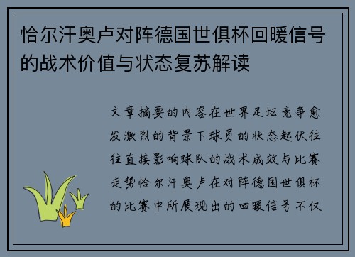 恰尔汗奥卢对阵德国世俱杯回暖信号的战术价值与状态复苏解读