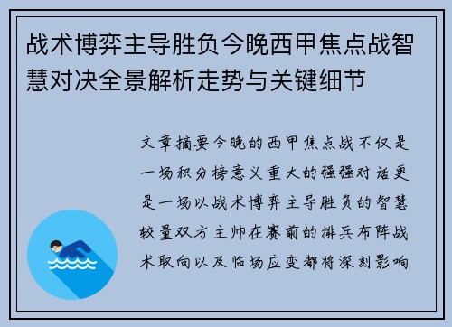 战术博弈主导胜负今晚西甲焦点战智慧对决全景解析走势与关键细节