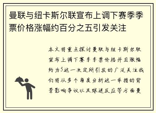 曼联与纽卡斯尔联宣布上调下赛季季票价格涨幅约百分之五引发关注