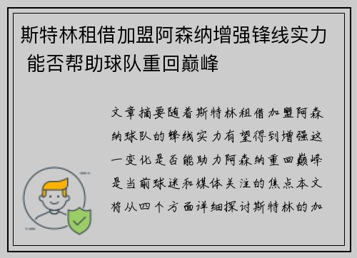 斯特林租借加盟阿森纳增强锋线实力 能否帮助球队重回巅峰