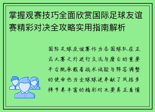 掌握观赛技巧全面欣赏国际足球友谊赛精彩对决全攻略实用指南解析