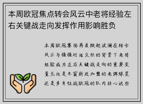 本周欧冠焦点转会风云中老将经验左右关键战走向发挥作用影响胜负