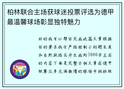 柏林联合主场获球迷投票评选为德甲最温馨球场彰显独特魅力 柏林联合主场获球迷投票评选为德甲最温馨球场彰显独特魅力