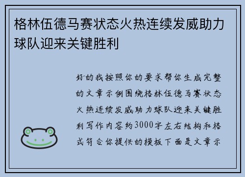 格林伍德马赛状态火热连续发威助力球队迎来关键胜利