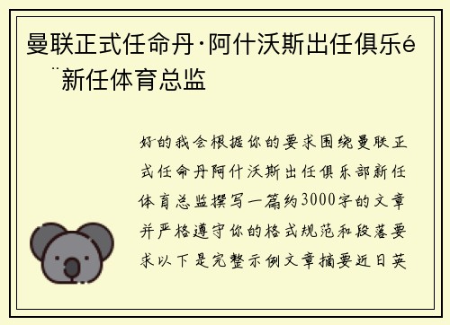 曼联正式任命丹·阿什沃斯出任俱乐部新任体育总监