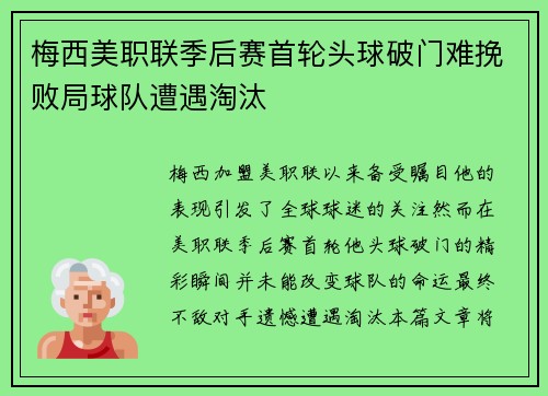 梅西美职联季后赛首轮头球破门难挽败局球队遭遇淘汰 梅西美职联季后赛首轮头球破门难挽败局球队遭遇淘汰
