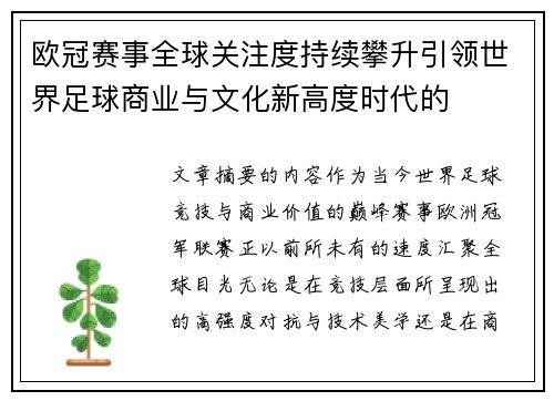 欧冠赛事全球关注度持续攀升引领世界足球商业与文化新高度时代的