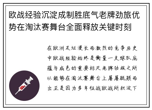 欧战经验沉淀成制胜底气老牌劲旅优势在淘汰赛舞台全面释放关键时刻