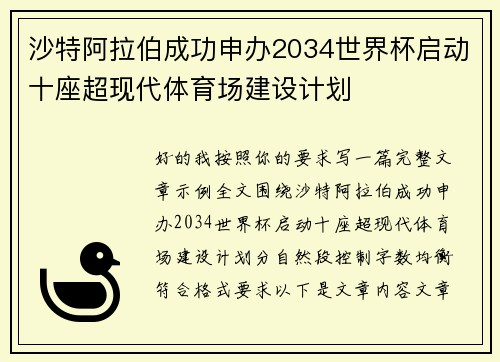 沙特阿拉伯成功申办2034世界杯启动十座超现代体育场建设计划
