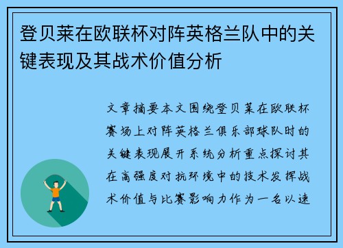 登贝莱在欧联杯对阵英格兰队中的关键表现及其战术价值分析