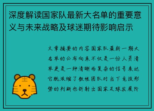 深度解读国家队最新大名单的重要意义与未来战略及球迷期待影响启示 深度解读国家队最新大名单的重要意义与未来战略及球迷期待影响启示