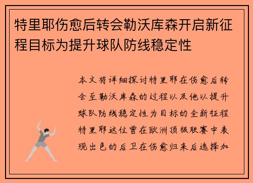 特里耶伤愈后转会勒沃库森开启新征程目标为提升球队防线稳定性