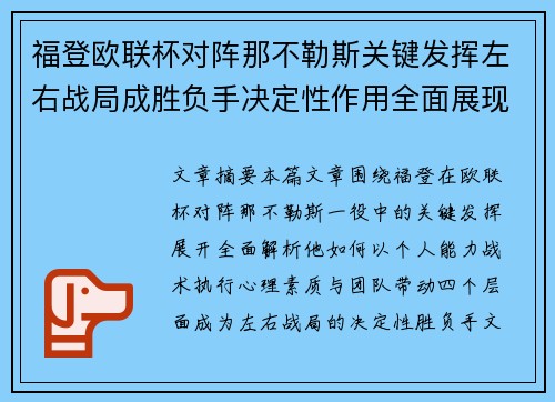 福登欧联杯对阵那不勒斯关键发挥左右战局成胜负手决定性作用全面展现