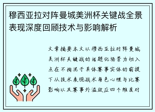穆西亚拉对阵曼城美洲杯关键战全景表现深度回顾技术与影响解析
