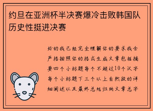 约旦在亚洲杯半决赛爆冷击败韩国队历史性挺进决赛