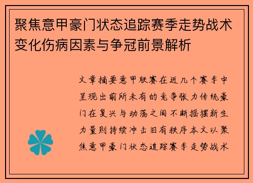 聚焦意甲豪门状态追踪赛季走势战术变化伤病因素与争冠前景解析