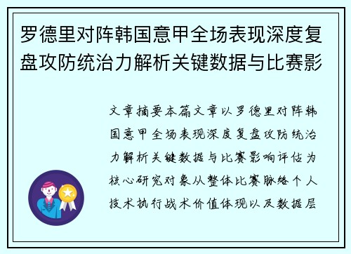 罗德里对阵韩国意甲全场表现深度复盘攻防统治力解析关键数据与比赛影响评估