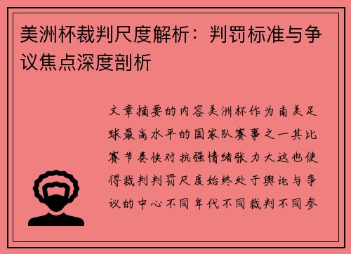 美洲杯裁判尺度解析：判罚标准与争议焦点深度剖析