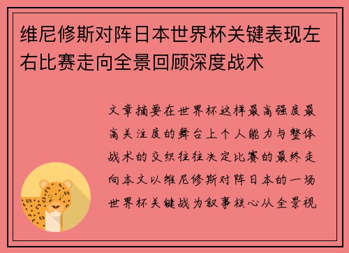 维尼修斯对阵日本世界杯关键表现左右比赛走向全景回顾深度战术