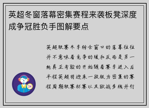 英超冬窗落幕密集赛程来袭板凳深度成争冠胜负手图解要点