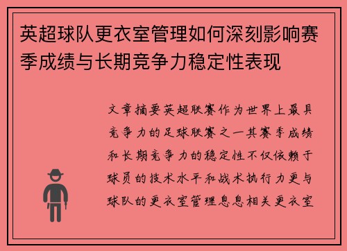 英超球队更衣室管理如何深刻影响赛季成绩与长期竞争力稳定性表现