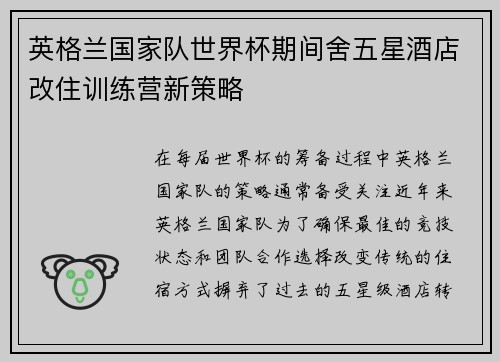 英格兰国家队世界杯期间舍五星酒店改住训练营新策略 英格兰国家队世界杯期间舍五星酒店改住训练营新策略