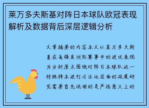 莱万多夫斯基对阵日本球队欧冠表现解析及数据背后深层逻辑分析 莱万多夫斯基对阵日本球队欧冠表现解析及数据背后深层逻辑分析