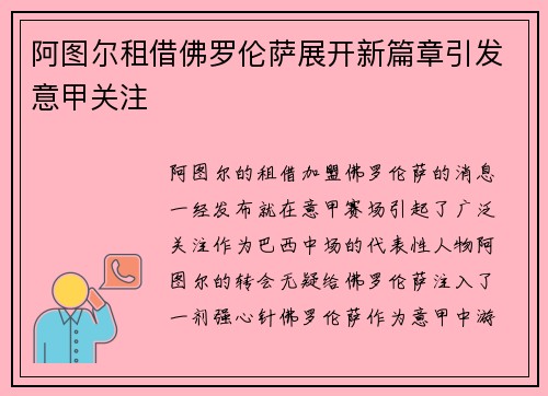 阿图尔租借佛罗伦萨展开新篇章引发意甲关注