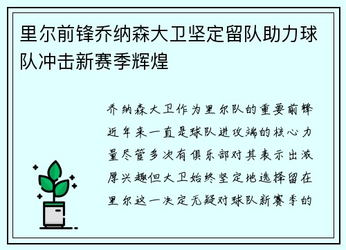 里尔前锋乔纳森大卫坚定留队助力球队冲击新赛季辉煌