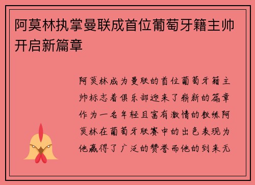 阿莫林执掌曼联成首位葡萄牙籍主帅开启新篇章