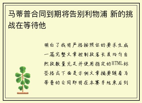 马蒂普合同到期将告别利物浦 新的挑战在等待他