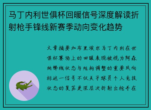 马丁内利世俱杯回暖信号深度解读折射枪手锋线新赛季动向变化趋势
