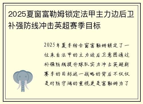 2025夏窗富勒姆锁定法甲主力边后卫补强防线冲击英超赛季目标