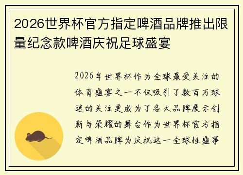 2026世界杯官方指定啤酒品牌推出限量纪念款啤酒庆祝足球盛宴