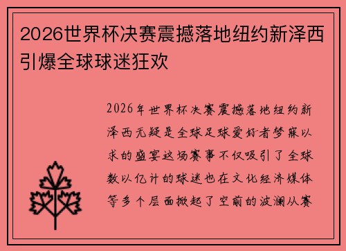 2026世界杯决赛震撼落地纽约新泽西引爆全球球迷狂欢 2026世界杯决赛震撼落地纽约新泽西引爆全球球迷狂欢