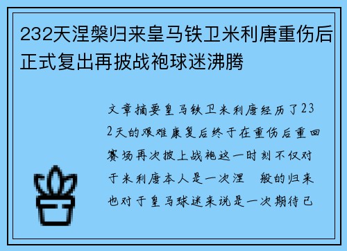 232天涅槃归来皇马铁卫米利唐重伤后正式复出再披战袍球迷沸腾