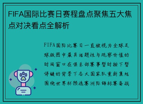 FIFA国际比赛日赛程盘点聚焦五大焦点对决看点全解析