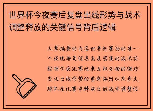 世界杯今夜赛后复盘出线形势与战术调整释放的关键信号背后逻辑