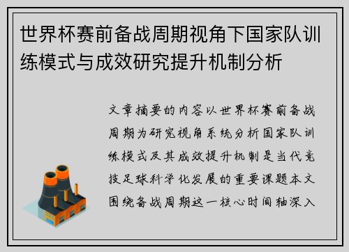 世界杯赛前备战周期视角下国家队训练模式与成效研究提升机制分析