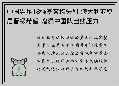 中国男足18强赛客场失利 澳大利亚稳居晋级希望 增添中国队出线压力 中国男足18强赛客场失利 澳大利亚稳居晋级希望 增添中国队出线压力